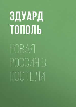 обложка книги Новая Россия в постели автора Эдуард Тополь