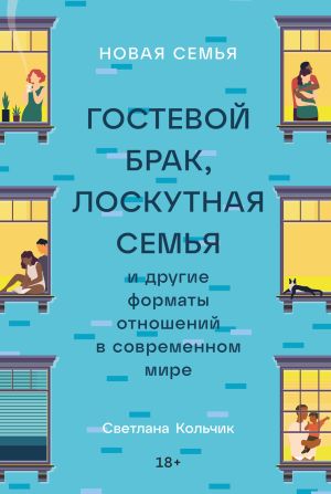 обложка книги Новая семья. Гостевой брак, лоскутная семья и другие форматы отношений в современном мире автора Светлана Кольчик