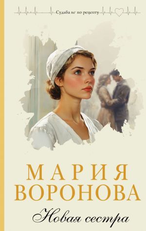 обложка книги Новая сестра автора Мария Воронова