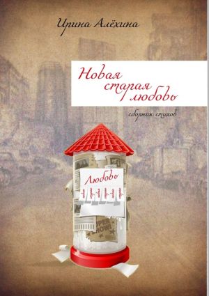 обложка книги Новая старая любовь автора Ирина Алёхина