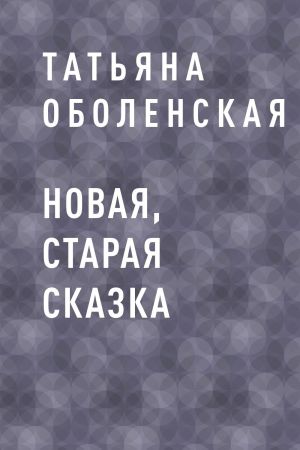 обложка книги Новая, старая сказка автора Татьяна Оболенская