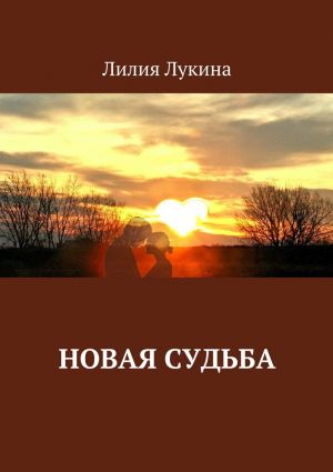 обложка книги Новая судьба автора Лилия Лукина