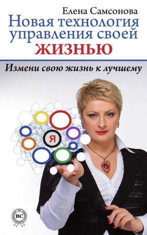 обложка книги Новая технология управления своей жизнью автора Елена Самсонова