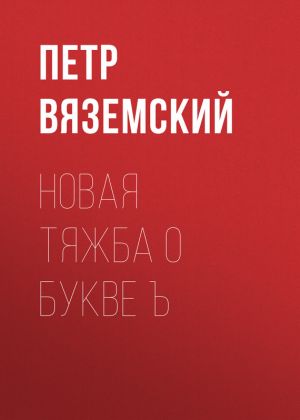 обложка книги Новая тяжба о букве Ъ автора Петр Вяземский