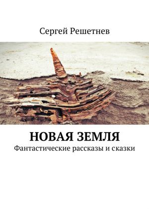 обложка книги Новая Земля автора Сергей Решетнёв