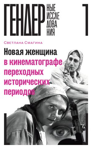 обложка книги Новая женщина в кинематографе переходных исторических периодов автора Светлана Смагина