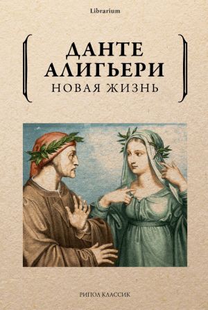 обложка книги Новая жизнь автора Данте Алигьери