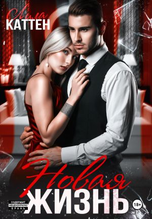 обложка книги Новая жизнь автора Лила Каттен