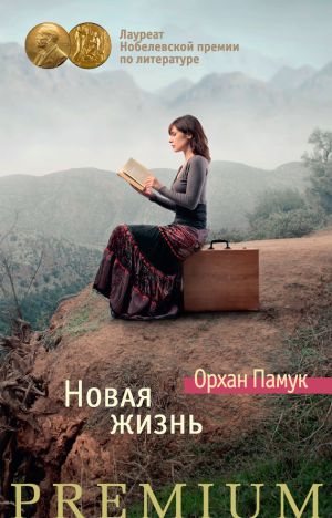 обложка книги Новая жизнь автора Орхан Памук