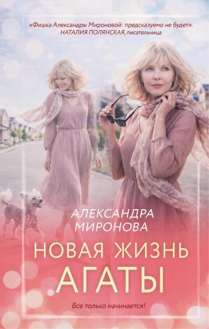 обложка книги Новая жизнь Агаты автора Александра Миронова