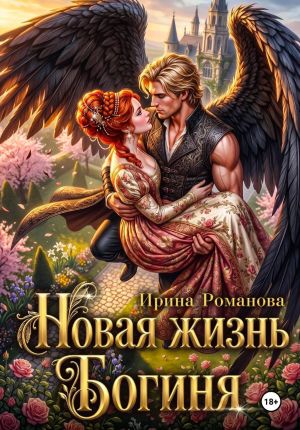 обложка книги Новая жизнь. Богиня автора Ирина Романова