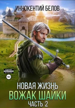 обложка книги Новая жизнь. Вожак шайки. Часть 2 автора Иннокентий Белов