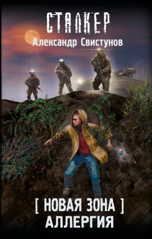 обложка книги Новая Зона. Аллергия автора Александр Свистунов