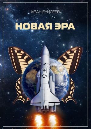 обложка книги Новая эра автора Иван Елисеев