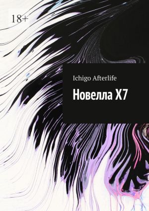 обложка книги Новелла Х7 автора Ichigo Afterlife