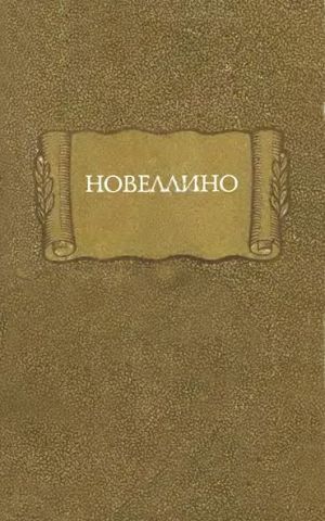 обложка книги Новеллино автора Средневековая литература