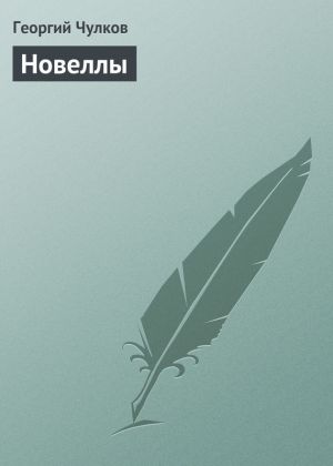 обложка книги Новеллы автора Георгий Чулков