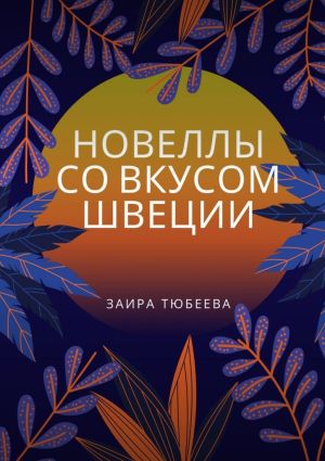 обложка книги Новеллы со вкусом Швеции автора Заира Тюбеева