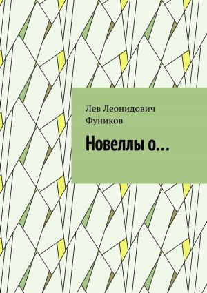 обложка книги Новеллы о… автора Лев Фуников