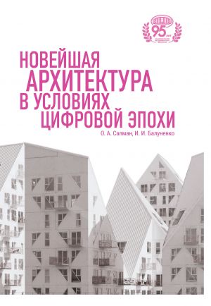 обложка книги Новейшая архитектура в условиях цифровой эпохи автора Ирина Балуненко