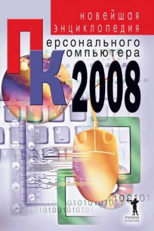 обложка книги Новейшая энциклопедия персонального компьютера 2008 автора Владимир Захаров