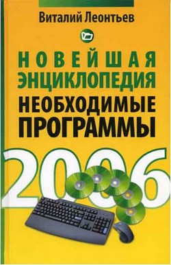 обложка книги Новейшая энциклопедия: Самые необходимые программы. автора Виталий Леонтьев