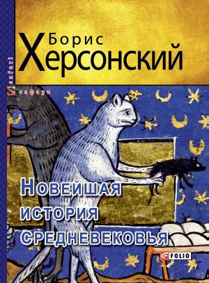 обложка книги Новейшая история средневековья автора Борис Херсонский