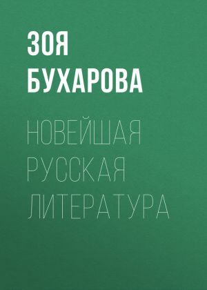 обложка книги Новейшая русская литература автора Зоя Бухарова