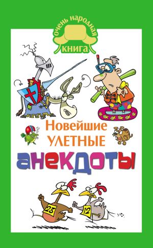 обложка книги Новейшие улетные анекдоты автора Елена Маркина