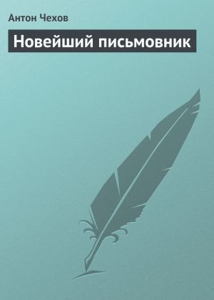 обложка книги Новейший письмовник автора Антон Чехов