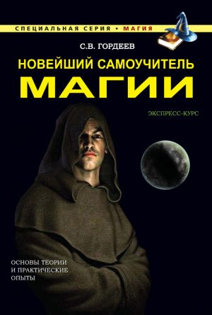 обложка книги Новейший самоучитель магии автора Сергей Гордеев
