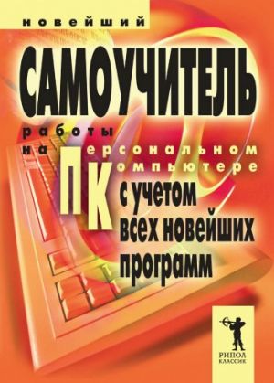 обложка книги Новейший самоучитель работы на персональном компьютере автора Владимир Захаров