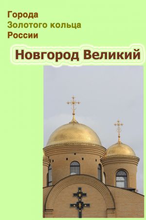 обложка книги Новгород Великий автора Александр Ханников