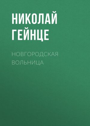 обложка книги Новгородская вольница автора Николай Гейнце