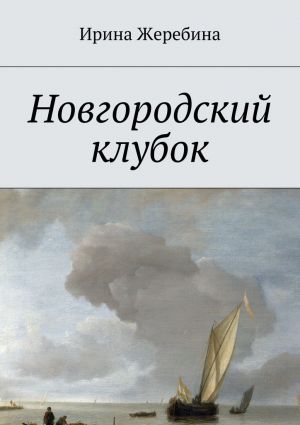 обложка книги Новгородский клубок автора Ирина Жеребина