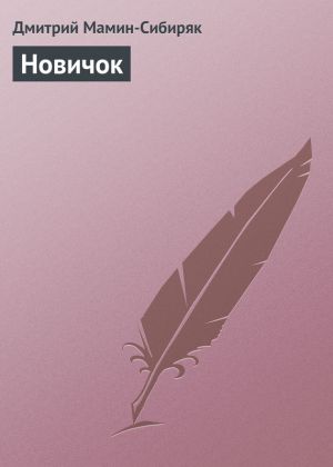 обложка книги Новичок автора Дмитрий Мамин-Сибиряк