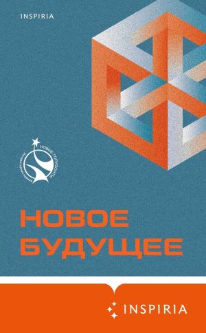 обложка книги Новое Будущее автора Владимир Березин