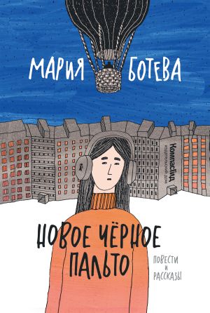 обложка книги Новое Черное Пальто автора Мария Ботева