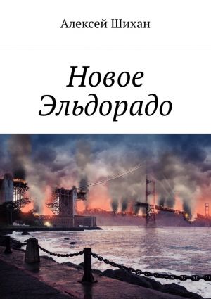 обложка книги Новое Эльдорадо автора Алексей Шихан