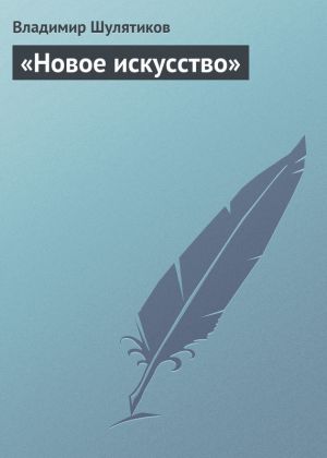 обложка книги «Новое искусство» автора Владимир Шулятиков