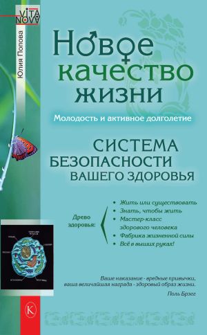 обложка книги Новое качество жизни. Молодость и активное долголетие автора Юлия Попова