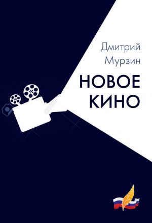 обложка книги Новое кино автора Дмитрий Мурзин
