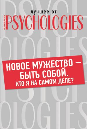 обложка книги Новое мужество – быть собой. Кто Я на самом деле? автора Коллектив авторов