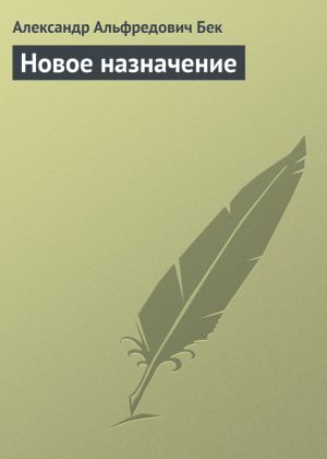 обложка книги Новое назначение автора Александр Бек