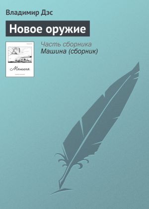 обложка книги Новое оружие автора Владимир Дэс