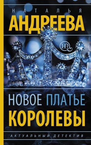 обложка книги Новое платье королевы автора Наталья Андреева
