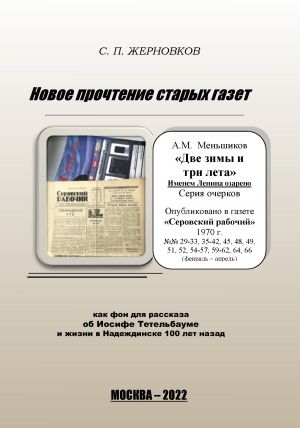 обложка книги Новое прочтение старых газет автора Сергей Жерновков