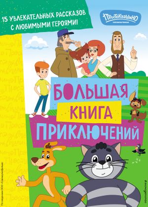 обложка книги Новое Простоквашино. Большая книга приключений автора Екатерина Каграманова