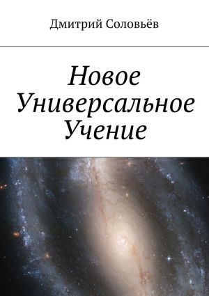 обложка книги Новое Универсальное Учение автора Дмитрий Соловьев