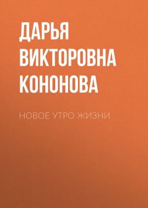 обложка книги Новое утро жизни автора Дарья Кононова